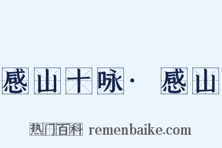 感山十咏·感山是什么意思的图片